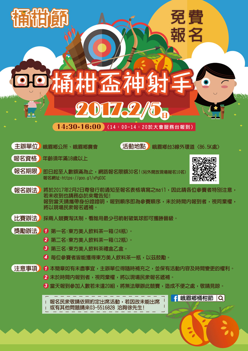 桶柑盃神射手活動簡章