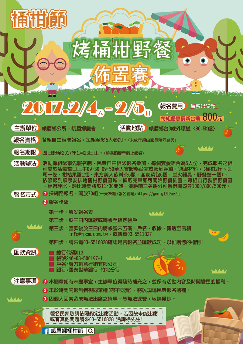 烤桶柑野餐佈置賽活動簡章