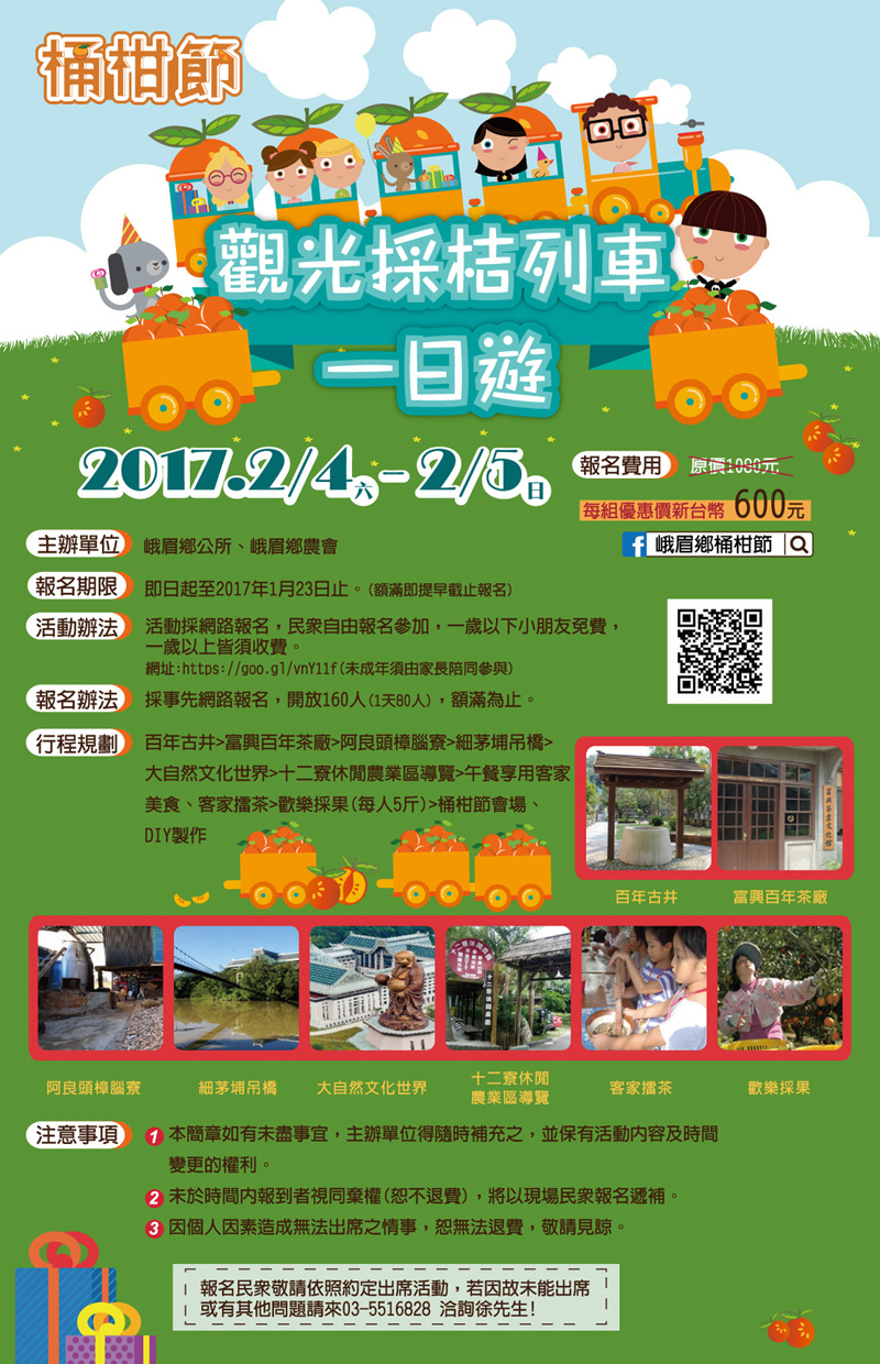 田園觀光採桔列車一日遊